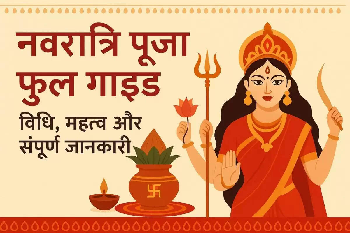 नवरात्रि पूजा विधि