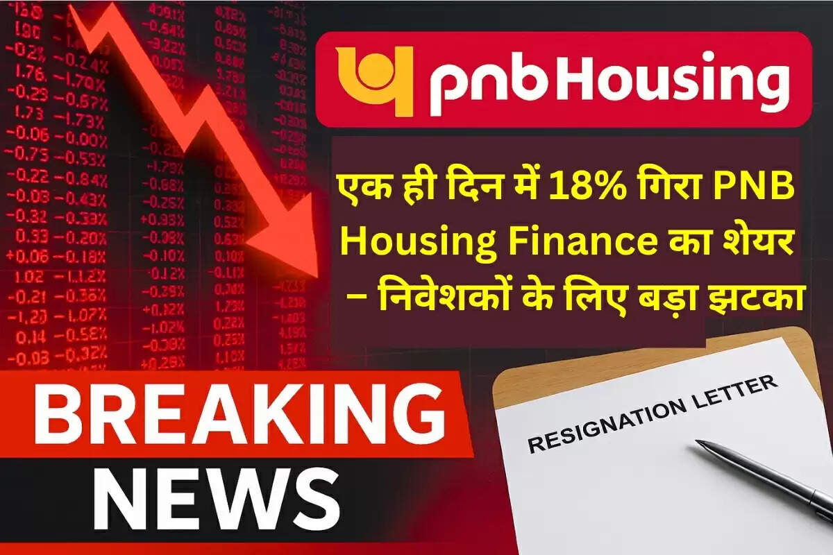 PNB Housing Finance शेयर में 18% गिरावट, CEO के इस्तीफे के बाद मार्केट में हड़कंप