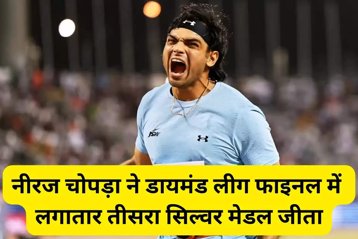 नीरज चोपड़ा ने डायमंड लीग फाइनल में लगातार तीसरा सिल्वर मेडल जीता