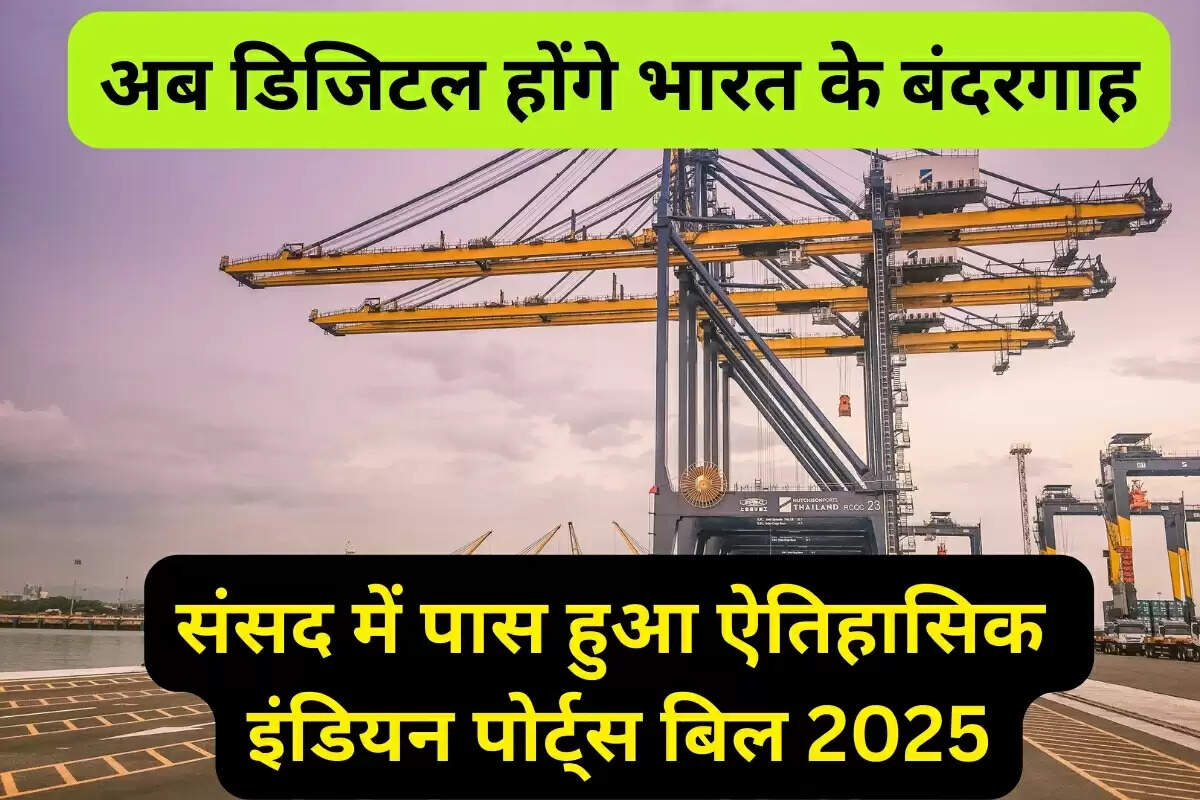 KHABARDAR INDIA: इंडियन पोर्ट्स बिल 2025: अब डिजिटल होंगे भारत के बंदरगाह, कारोबार को मिलेगी रफ्तार