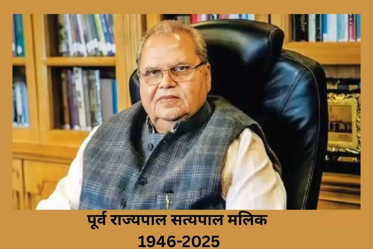 पूर्व राज्यपाल सत्यपाल मलिक