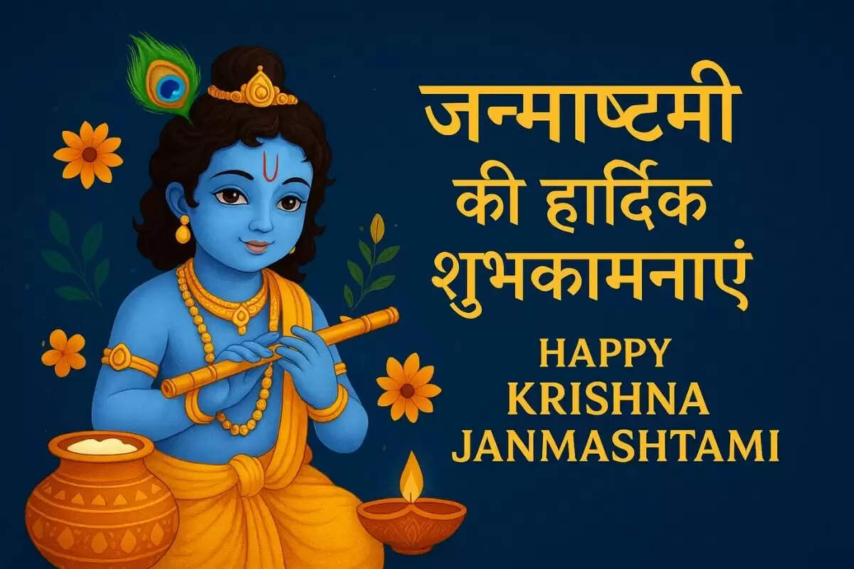  Happy Krishna Janmashtami 2025