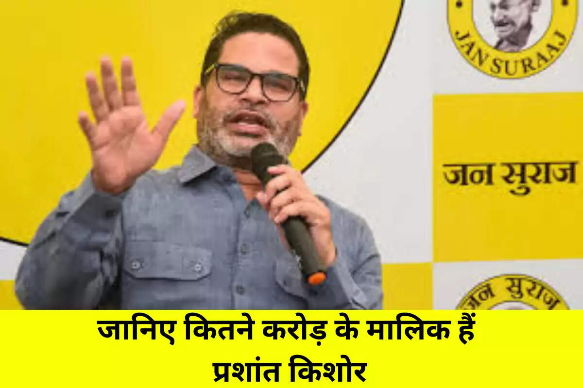 जन सुराज के प्रशांत किशोर कितने करोड़ के मालिक हैं? जानें उनकी असली नेट वर्थ