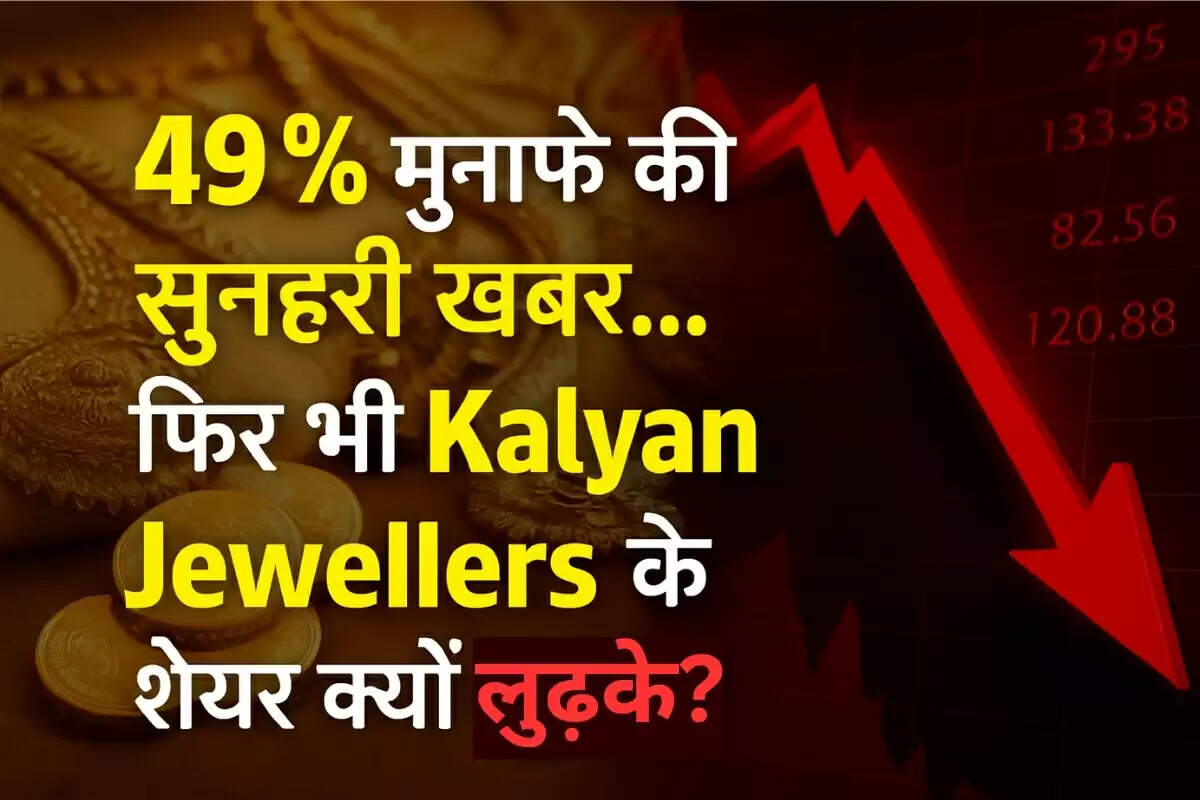 49% मुनाफ़े की सुनहरी खबर… फिर भी Kalyan Jewellers के शेयर क्यों लुढ़के?
