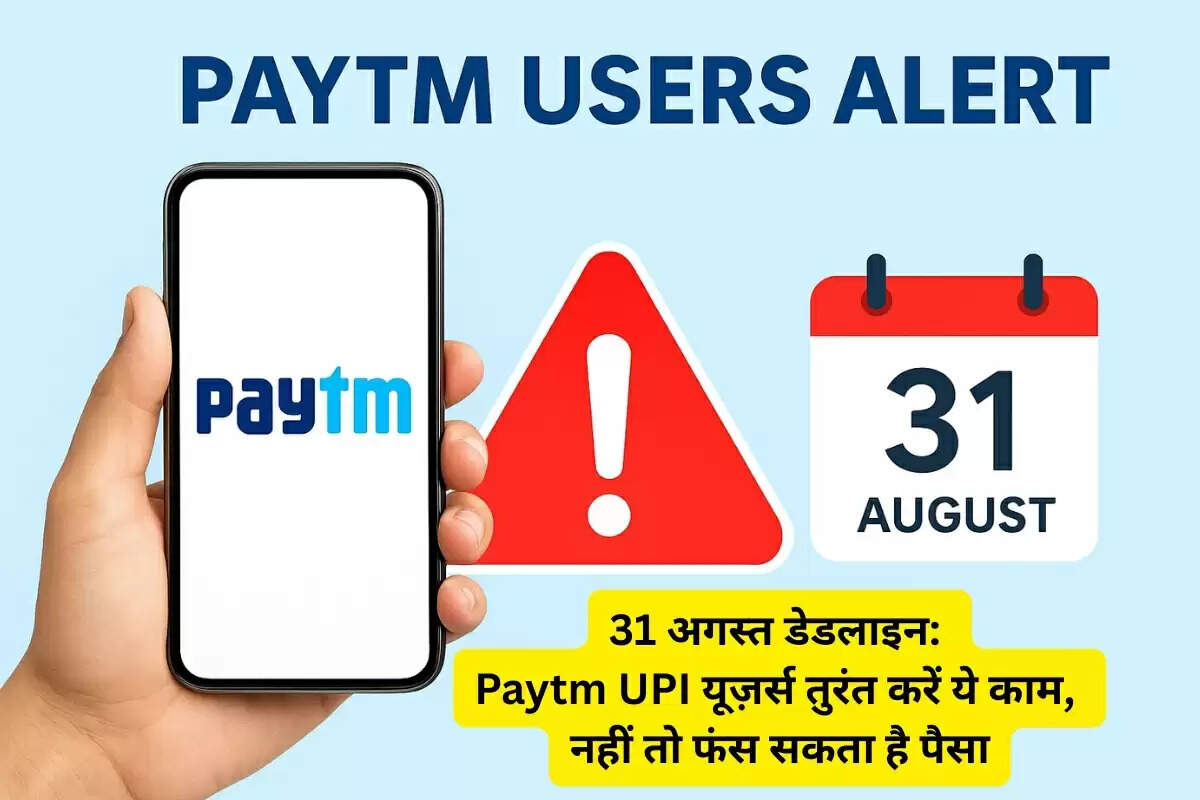 Paytm यूज़र्स के लिए बड़ा अलर्ट: 31 अगस्त तक करें ये काम, नहीं तो फंस जाएगा पैसा
