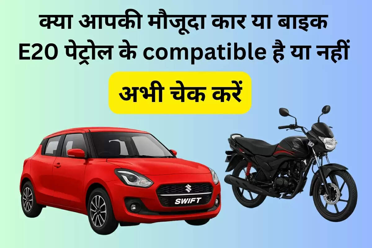 जानें भारत में कौन सी पुरानी कारें और बाइक्स E20 पेट्रोल पर चलने के लिए अनुकूल हैं। पूरी लिस्ट देखें और अपनी गाड़ी की कम्पैटिबिलिटी चेक करें।