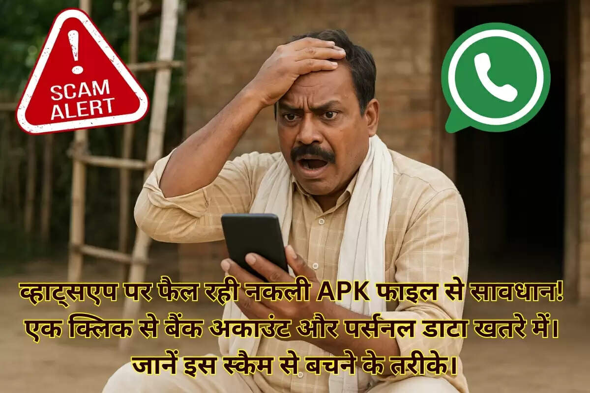 व्हाट्सएप पर फैल रही नकली APK फाइल से सावधान! एक क्लिक से बैंक अकाउंट और पर्सनल डाटा खतरे में। जानें इस स्कैम से बचने के तरीके।