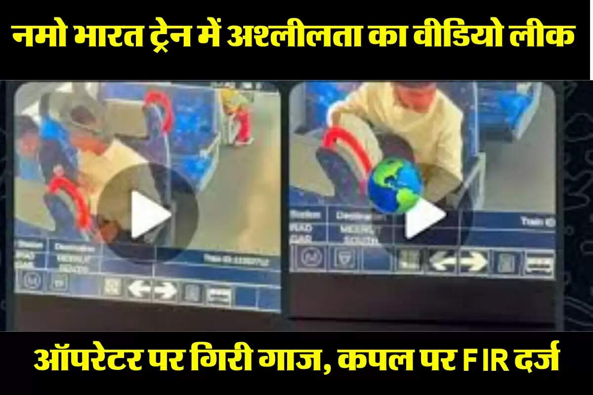 Namo Bharat Viral MMS Case: गाजियाबाद पुलिस की बड़ी कार्रवाई, ऑपरेटर बर्खास्त और कपल पर मुकदमा