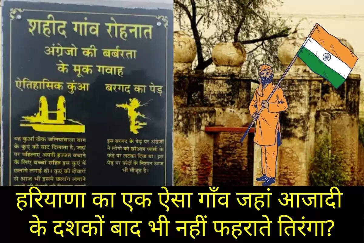 हरियाणा का रोहनात: जहाँ दशकों तक नहीं लहराया तिरंगा INDEPENDENCE DAY SPECIAL