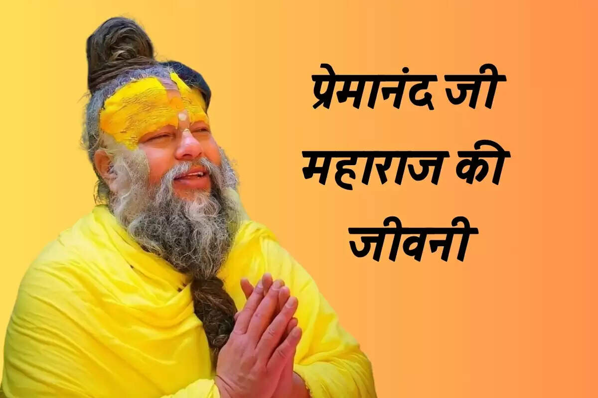 प्रेमानंद जी महाराज
