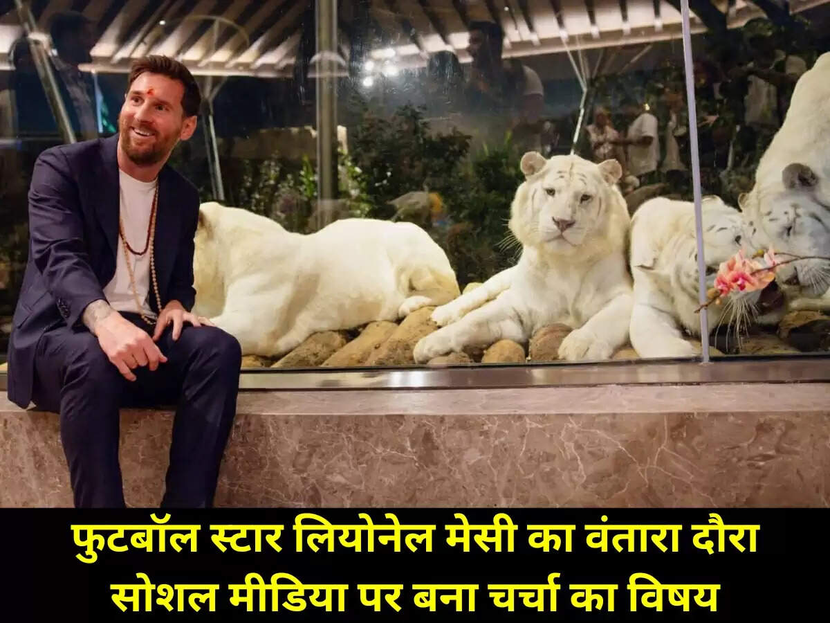 भारत दौरे के दौरान लियोनेल मेसी का यह दौरा सोशल मीडिया पर बना चर्चा का विषय