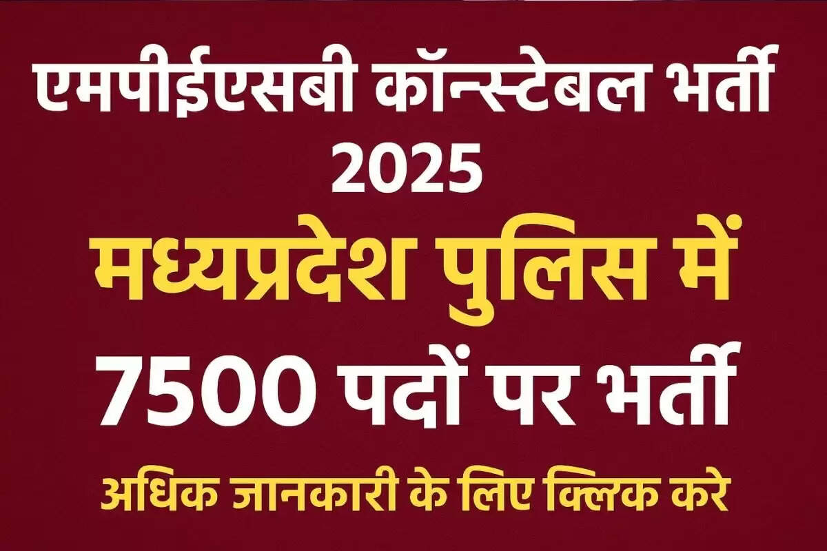 MPESB Constable Vacancy 2025 एमपी पुलिस भर्ती 2025
