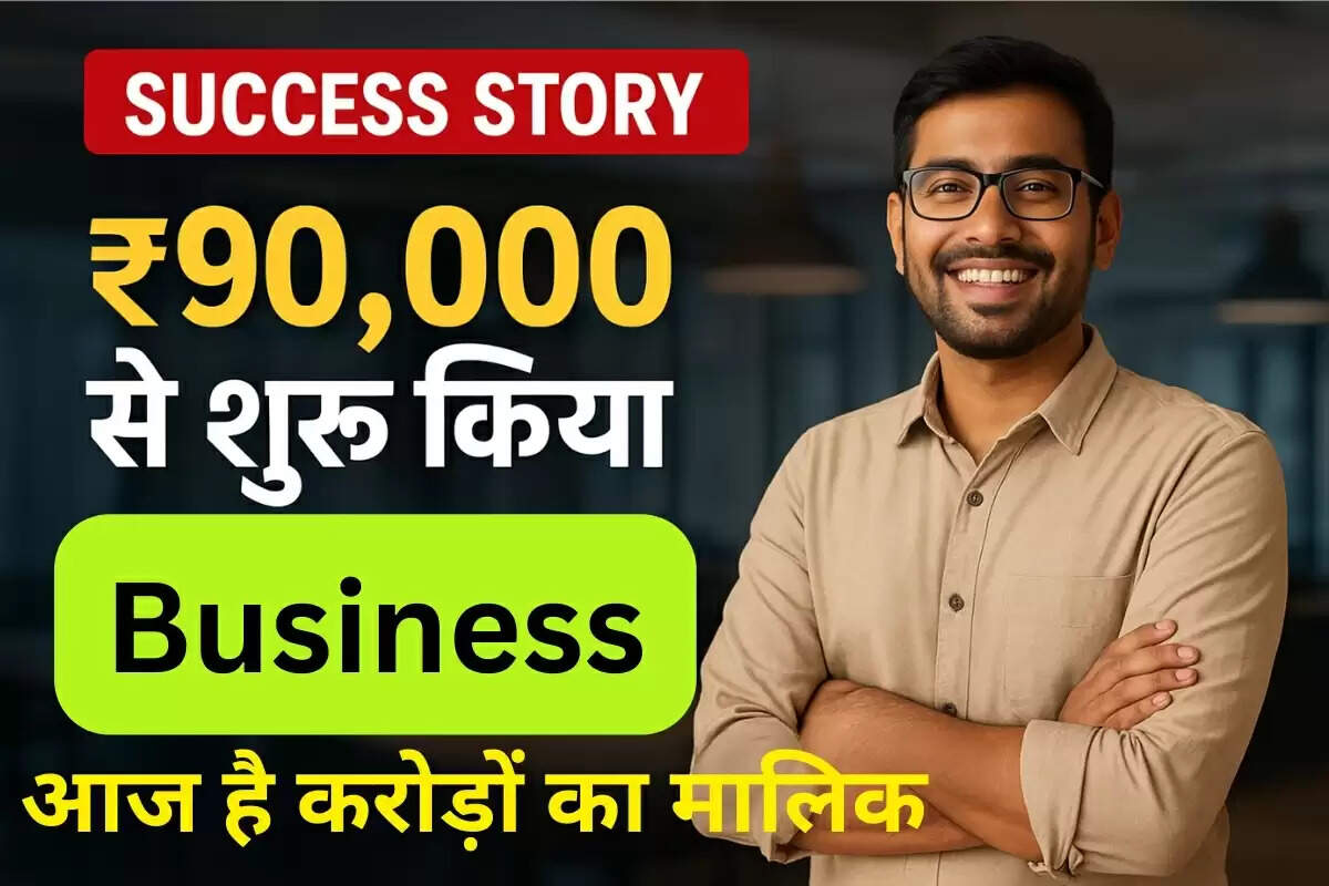 Business Success Story: सिर्फ 90,000 रुपये में स्टार्टअप… कैसे बदल गई जिंदगी?