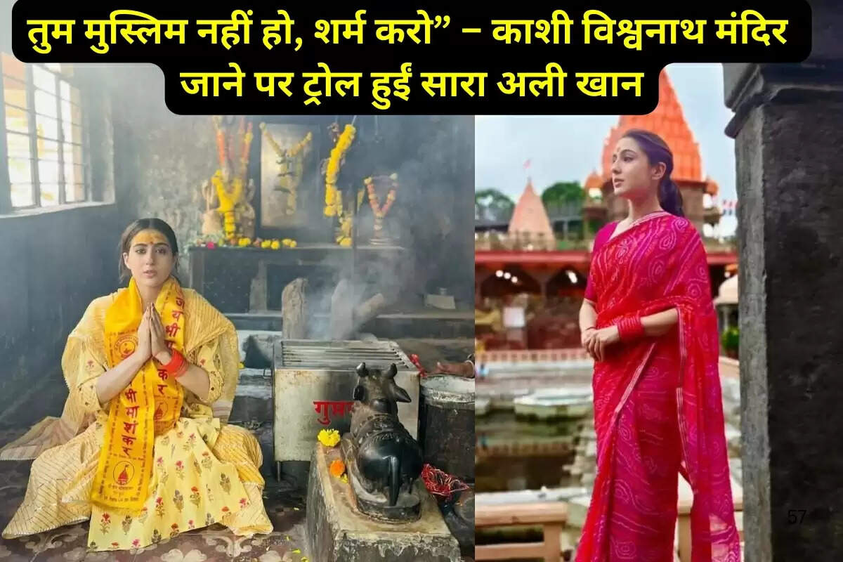 तुम मुस्लिम नहीं हो, शर्म करो” – काशी विश्वनाथ मंदिर जाने पर ट्रोल हुईं सारा अली खान