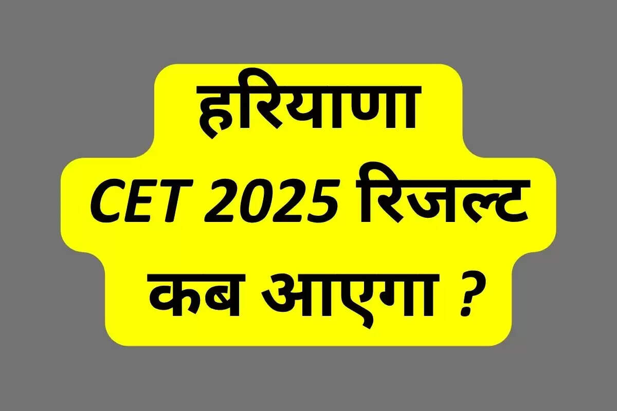 HSSC CET 2025 रिजल्ट कब आएगा