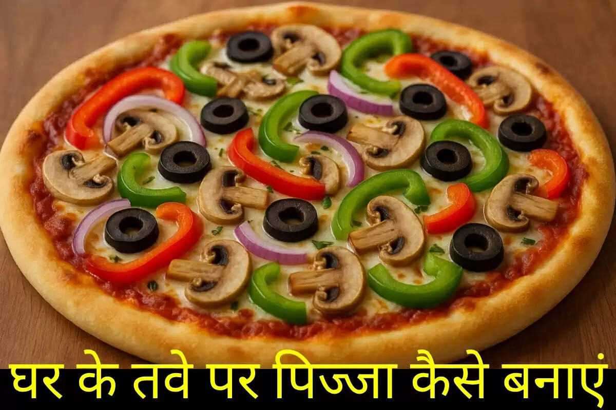 घर के तवे पर पिज्जा कैसे बनाएं