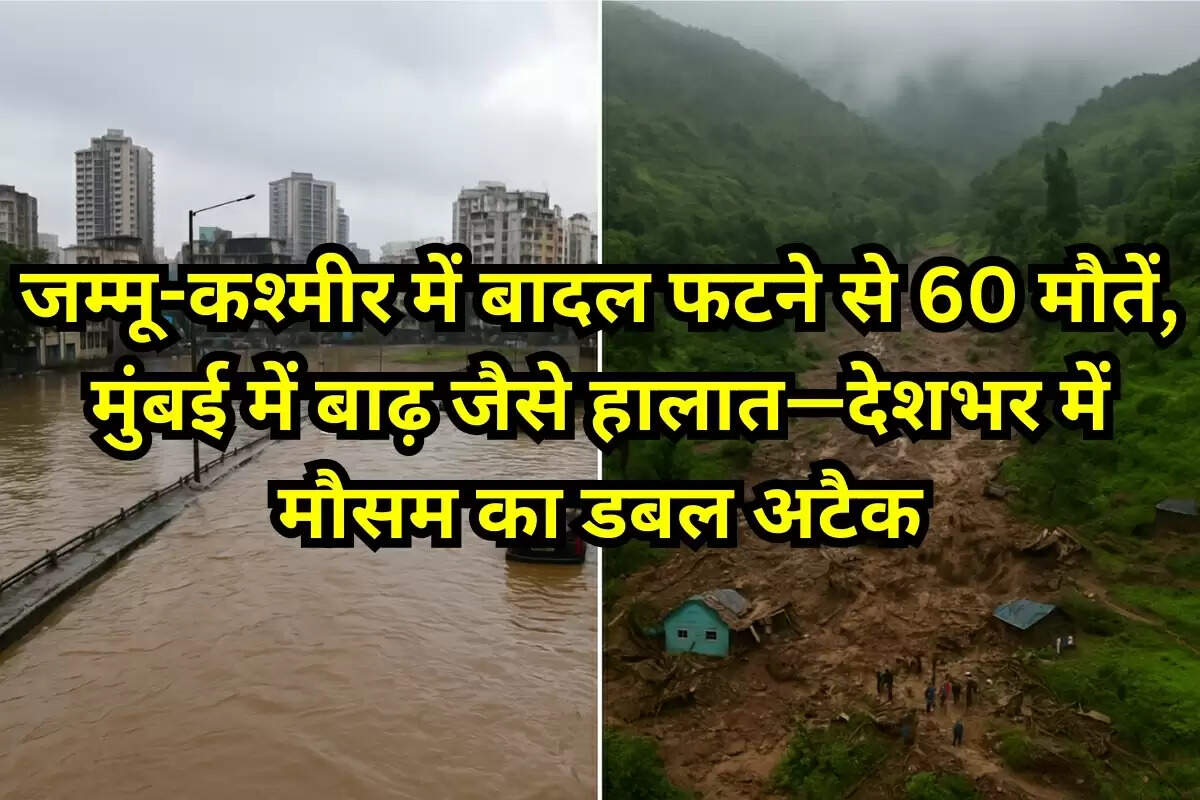 जम्मू-कश्मीर किश्तवाड़ में बादल फटने से तबाही और मुंबई में मूसलधार बारिश से बाढ़ जैसे हालात का संयुक्त दृश्य, भारत में मौसम की दोहरी आपदा