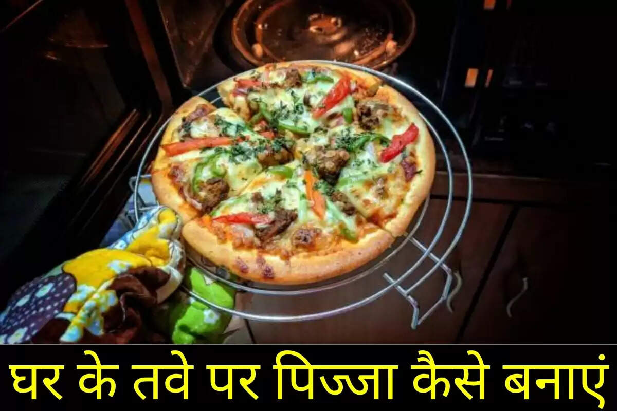 घर के तवे पर पिज्जा कैसे बनाएं