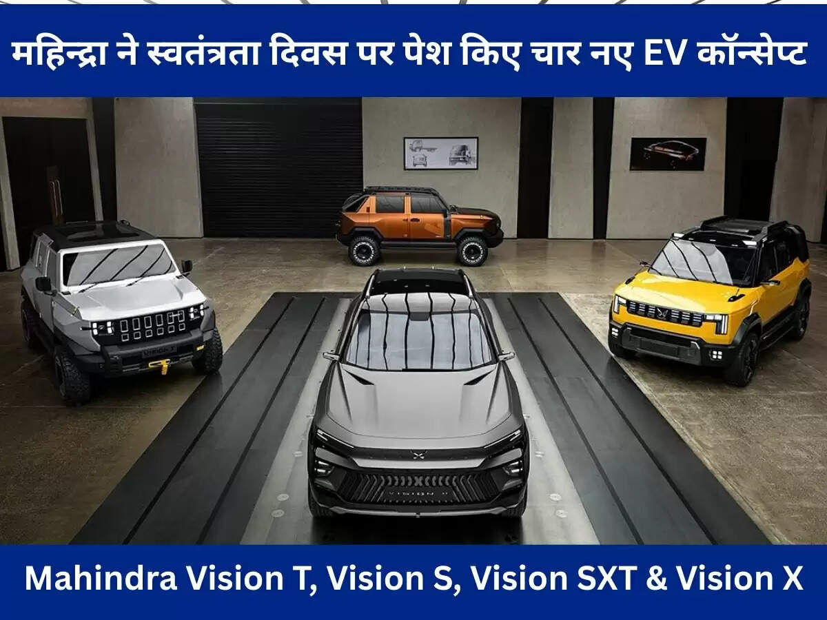 महिन्द्रा ने स्वतंत्रता दिवस पर पेश किए चार नए EV कॉन्सेप्ट – Vision T, Vision S, Vision SXT और Vision X