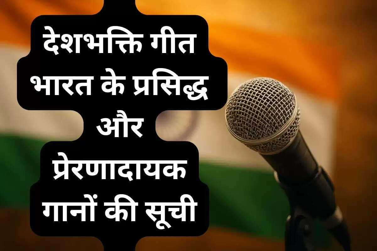 देशभक्ति गीत – भारत के प्रसिद्ध और प्रेरणादायक गानों की सूची