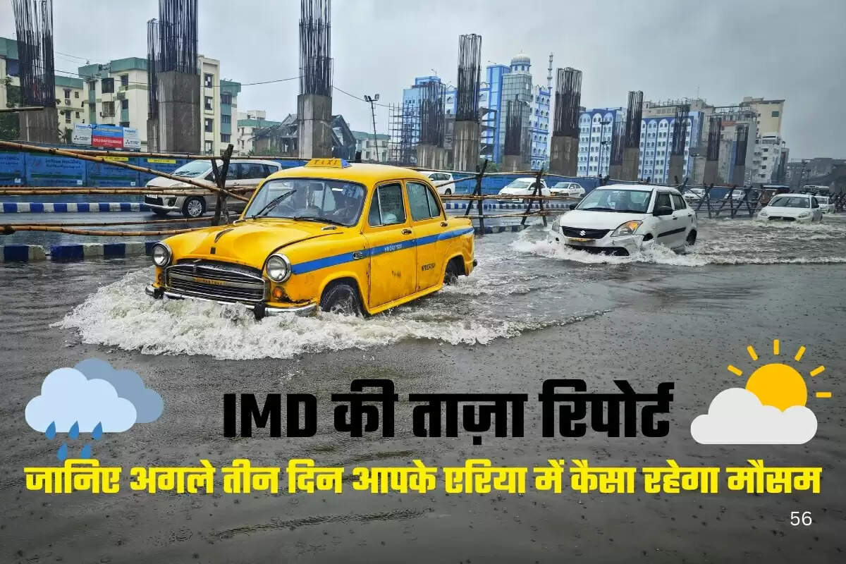 IMD Weather Update: अगले 72 घंटे आपके इलाके का मौसम कैसा रहेगा, जानिए पूरी रिपोर्ट