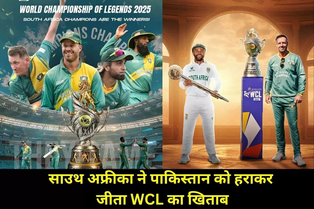 साउथ अफ्रीका ने पाकिस्तान को हराकर जीता WCL का खिताब